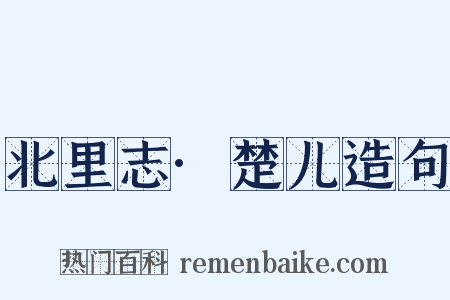 北里志·楚儿造句是什么意思的图片